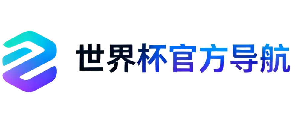 世界杯导航门户